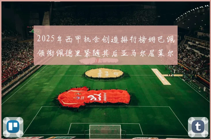 2025年西甲机会创造排行榜姆巴佩领衔佩德里紧随其后亚马尔居莱尔表现抢眼
