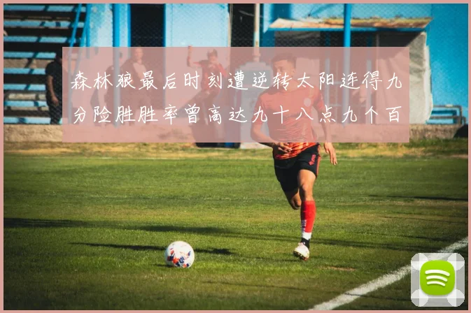 森林狼最后时刻遭逆转太阳连得九分险胜胜率曾高达九十八点九个百分点