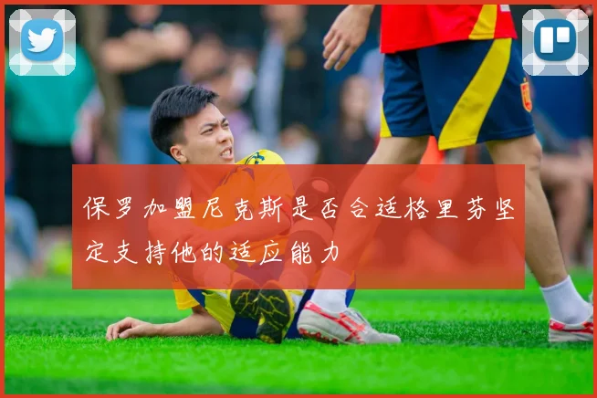 保罗加盟尼克斯是否合适格里芬坚定支持他的适应能力