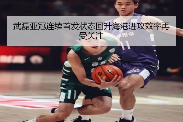 武磊亚冠连续首发状态回升海港进攻效率再受关注